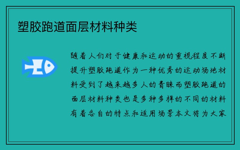 塑胶跑道面层材料种类