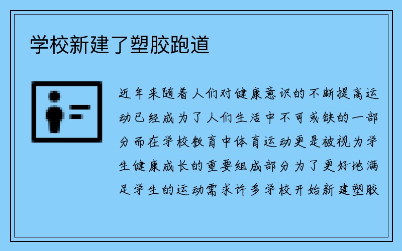 学校新建了塑胶跑道