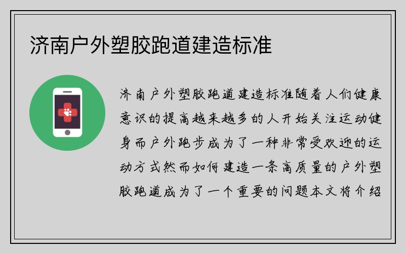 济南户外塑胶跑道建造标准