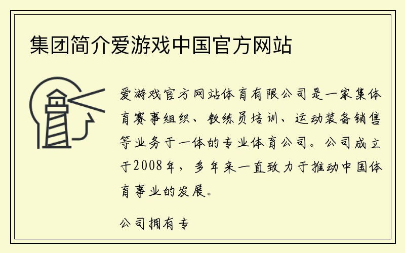 集团简介爱游戏中国官方网站