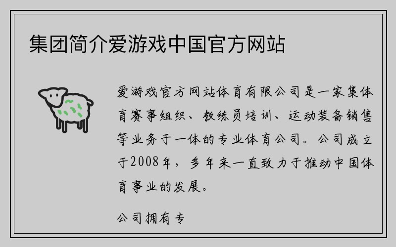 集团简介爱游戏中国官方网站